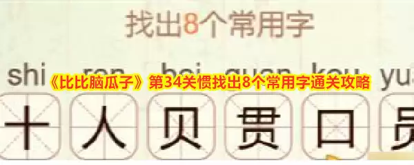 比比脑瓜子第34关通关攻略：8个常用字快速找出技巧