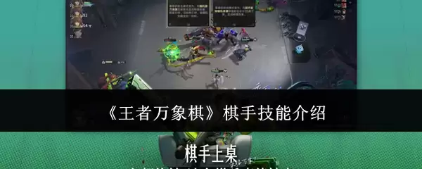王者万象棋棋手技能全解析