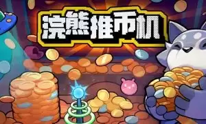 浣熊推币机玩法指南