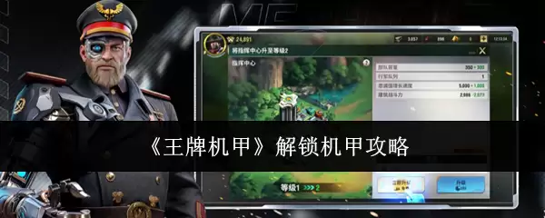 王牌机甲：全机甲解锁方法指南