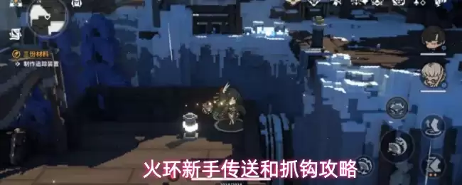 火环新手：传送与抓钩使用指南