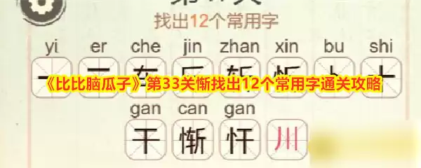 比比脑瓜子第33关找出12个常用字通关攻略