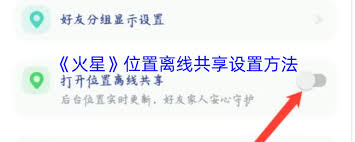火星位置离线共享怎么设置