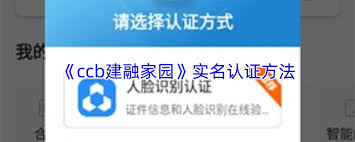 如何进行ccb建融家园实名认证