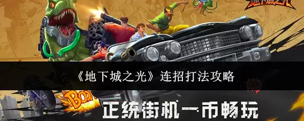 地下城之光：职业连招技巧实战指南