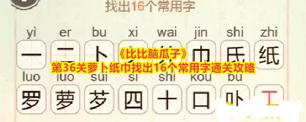 《比比脑瓜子》第36关萝卜纸巾16个常用字通关技巧：快速找出攻略