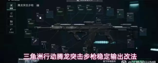 三角洲行动：腾龙突击步枪稳定性改装方案