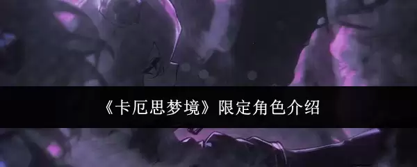 卡厄思梦境：限定角色详细解析