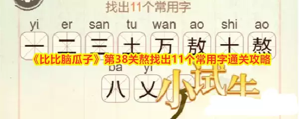 比比脑瓜子第38关熬找出11个常用字通关指南