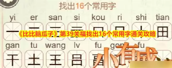 比比脑瓜子第39关福字谜16个常用字破解指南