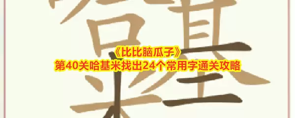 比比脑瓜子第40关哈基米24个常用字通关攻略