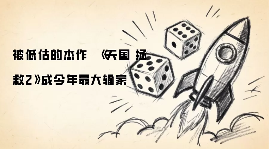 被低估的杰作天国拯救2沦为年度最惨败笔