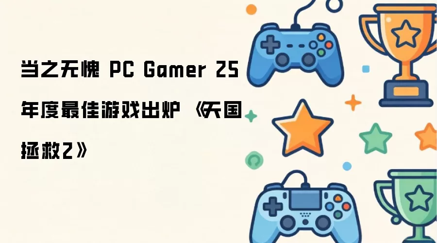 PC Gamer 25周年最佳游戏揭晓：《天国 拯救2》实至名归