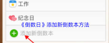 倒数日如何添加新倒数本