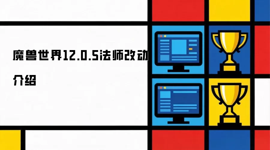 魔兽世界12.0.5版本-法师职业改动详解