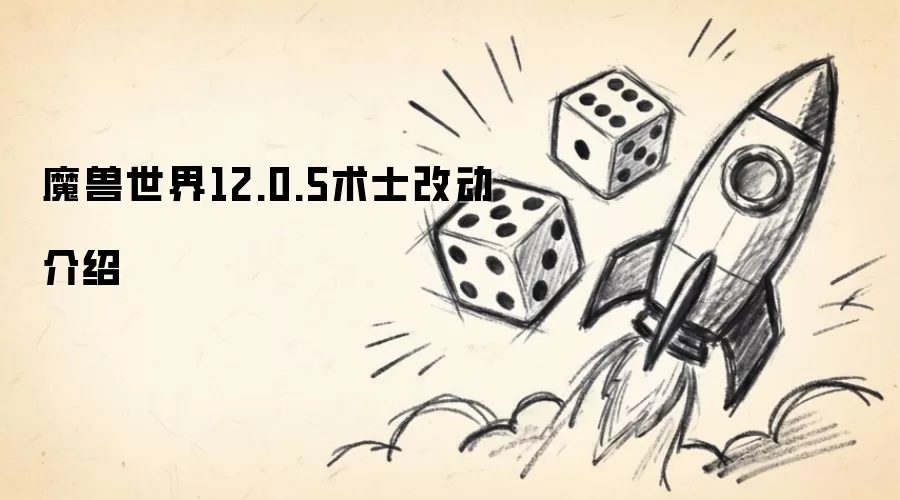魔兽世界12_0_5版本术士职业调整内容解析