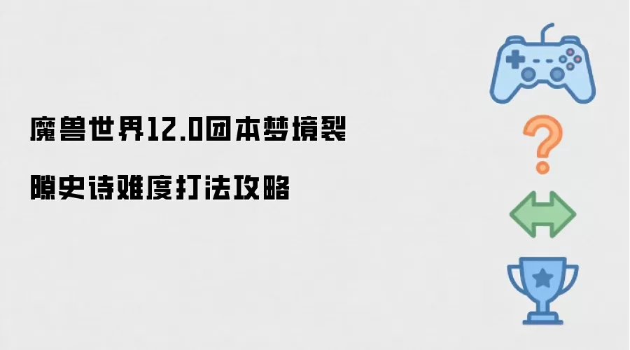 魔兽世界12_0团本梦境裂隙-史诗难度通关打法指南