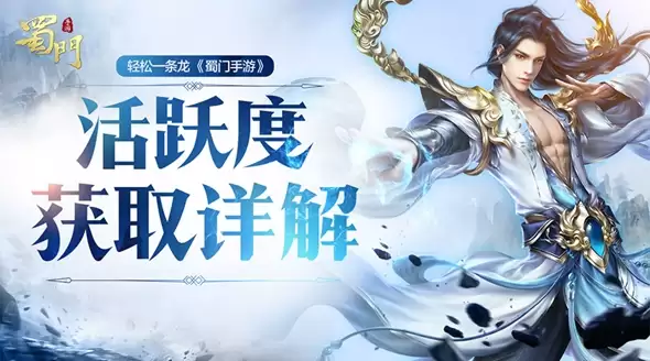 轻松一条龙-蜀门手游活跃度获取全攻略