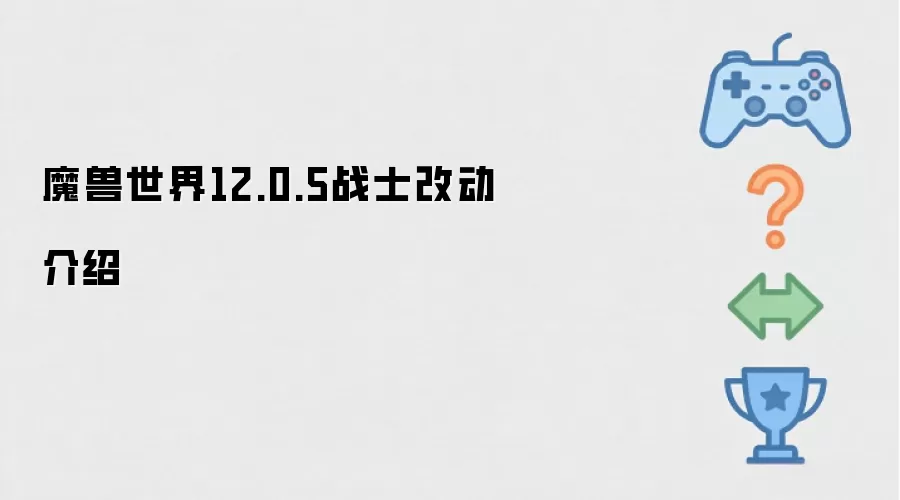 魔兽世界12.0.5版本战士职业改动详解