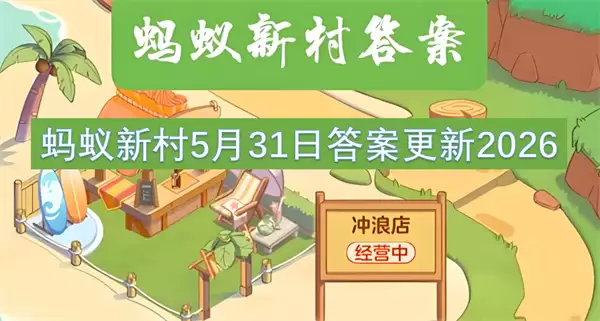 蚂蚁新村2026年5月31日最新答案公布