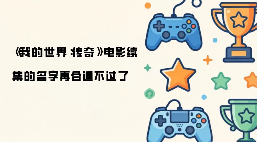 我的世界：传奇电影续集命名堪称完美
