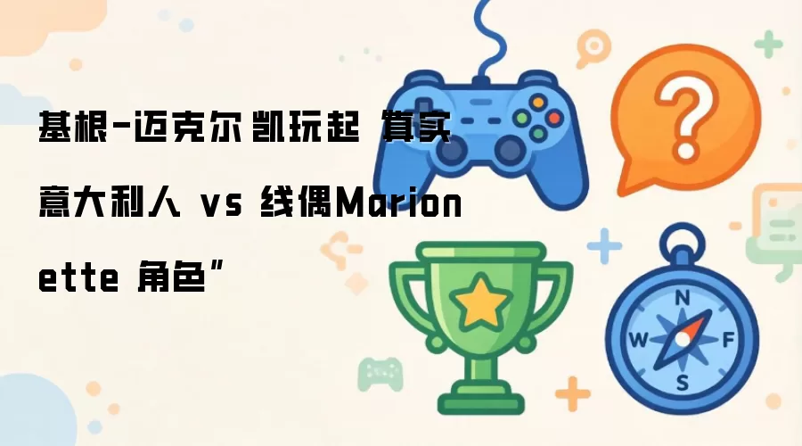 基根-迈克尔·凯演绎：真实意大利人与线偶Marionette的趣味对决