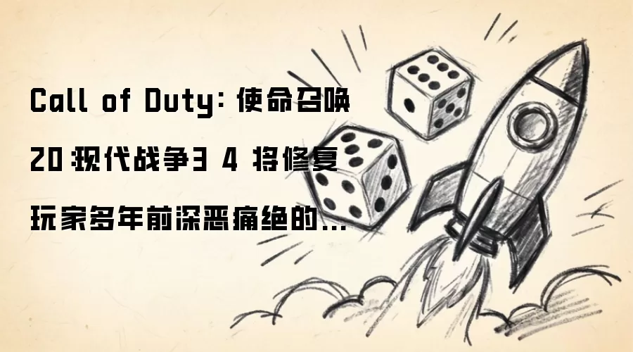 Call of Duty：使命召唤20：现代战争3 4终于回应玩家诉求 将修正多年争议设计