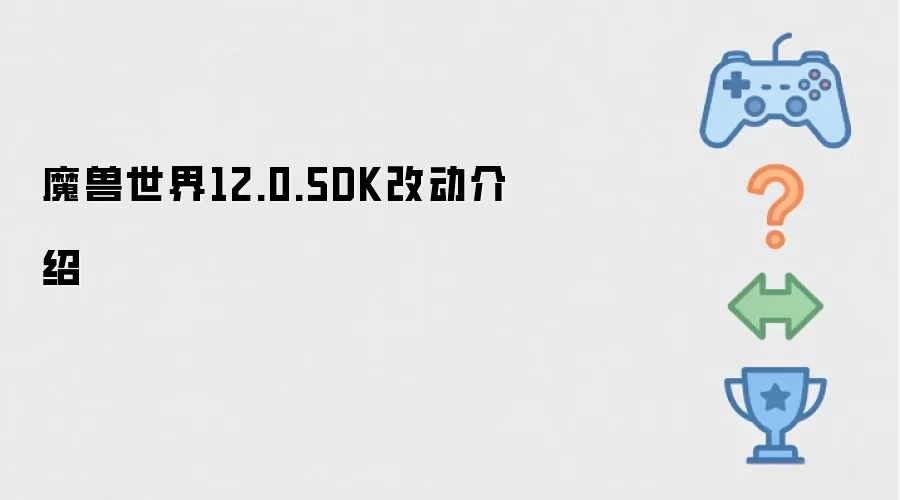 魔兽世界12.0.5死亡骑士职业改动详解
