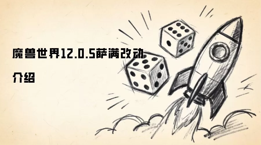 魔兽世界12.0.5版本萨满职业改动内容介绍