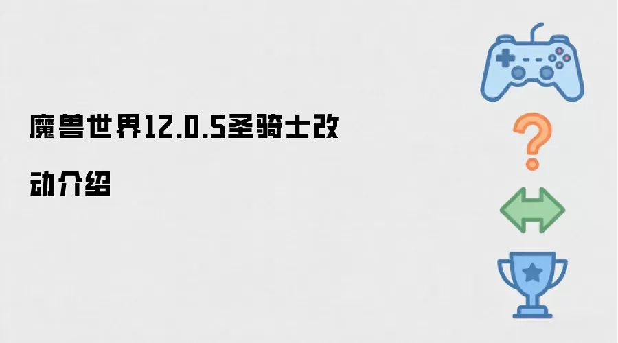 魔兽世界12.0.5版本圣骑士职业调整说明