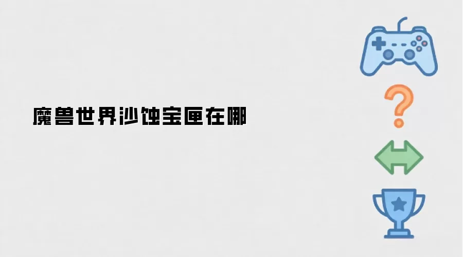 魔兽世界：沙蚀宝匣位置在哪