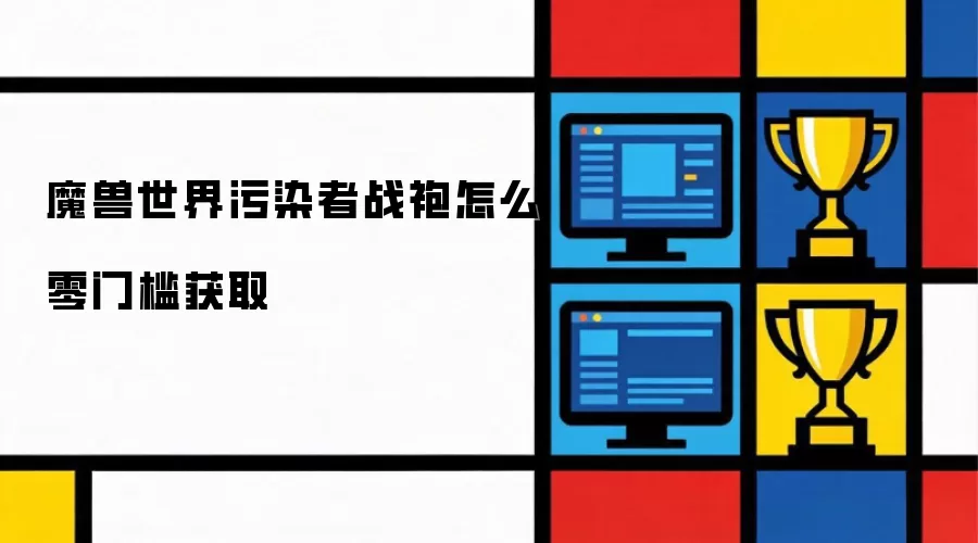 魔兽世界污染者战袍如何轻松获得