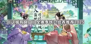 这城良田撩属培育之道