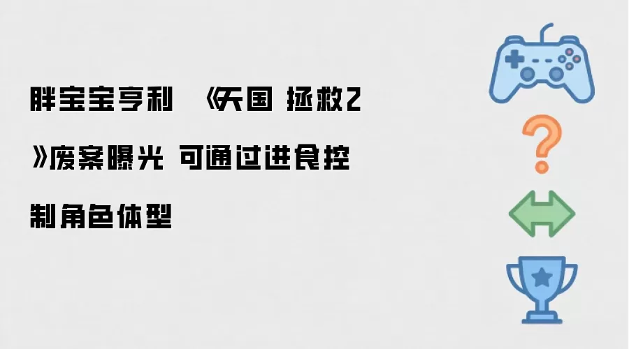 胖宝宝亨利：《天国 拯救2》废案曝光 玩家可借进食操控角色体型变化
