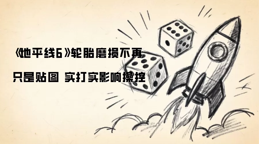 《地平线6》轮胎磨损告别视觉特效-真实物理效果左右车辆操控