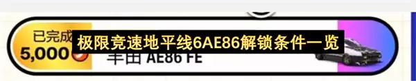 极限竞速地平线6：AE86车辆解锁条件详解