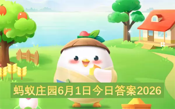 蚂蚁庄园2026年6月1日今日最新答案
