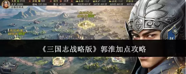 三国志战略版：郭淮最佳属性点分配指南
