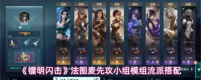 镭明闪击：法图麦先攻小组模组与流派搭配方案