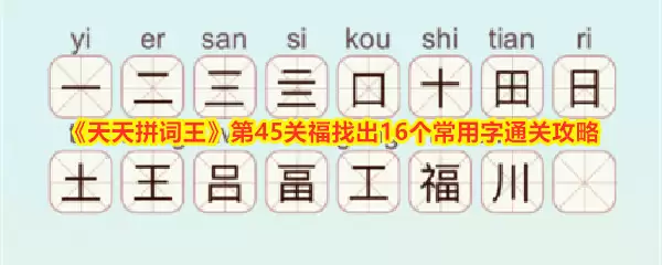 天天拼词王第45关福字找出16个常用字通关技巧详解