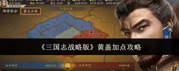 《三国志战略版》黄盖：武将属性加点技巧详解