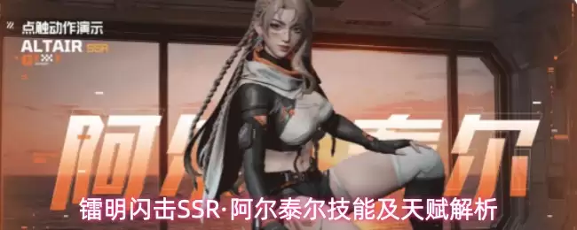 镭明闪击SSR阿尔泰尔技能与天赋深度解析