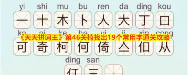 《天天拼词王》第46关-椅字19个常用字破解指南：轻松通关技巧分享