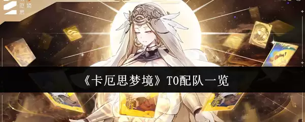 卡厄思梦境-T0最强阵容一览