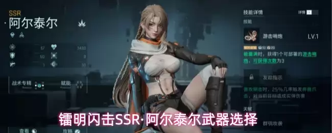 镭明闪击SSR-阿尔泰尔武器搭配指南