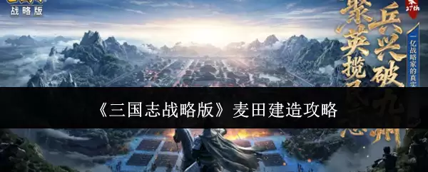 三国志战略版：麦田建造详细指南