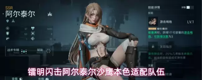 镭明突击阿尔泰尔沙鹰原装阵容搭配指南