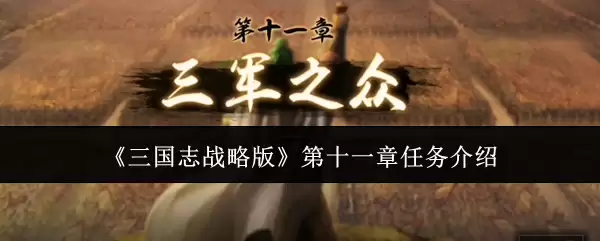 三国志战略版：第十一章主线任务详细解析