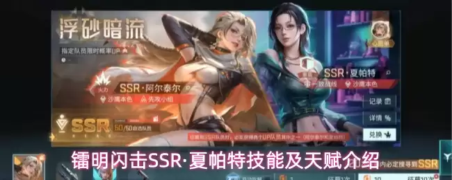 镭明闪击SSR角色夏帕特技能与天赋全解析