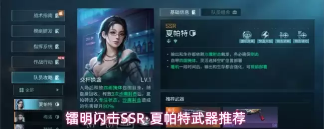 镭明闪击SSR-夏帕特最强武器搭配指南